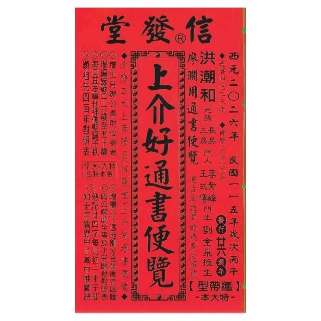 来年2026年版 擇日（たくじつ）風水 廖淵用通書便覽 通書便覧（No.4） 来年2026年版 擇日（たくじつ）風水 廖淵用通書便覽 通書便覧
