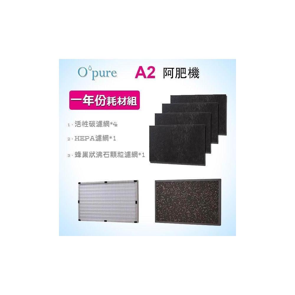 【Opure 臻淨】阿肥機系列 空氣清淨機濾網優惠組(適用A2、A3、A4)
