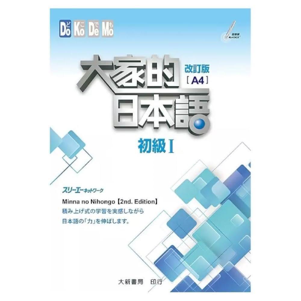 大新書局】大家的日本語初級2 （課本）改訂版(日語)