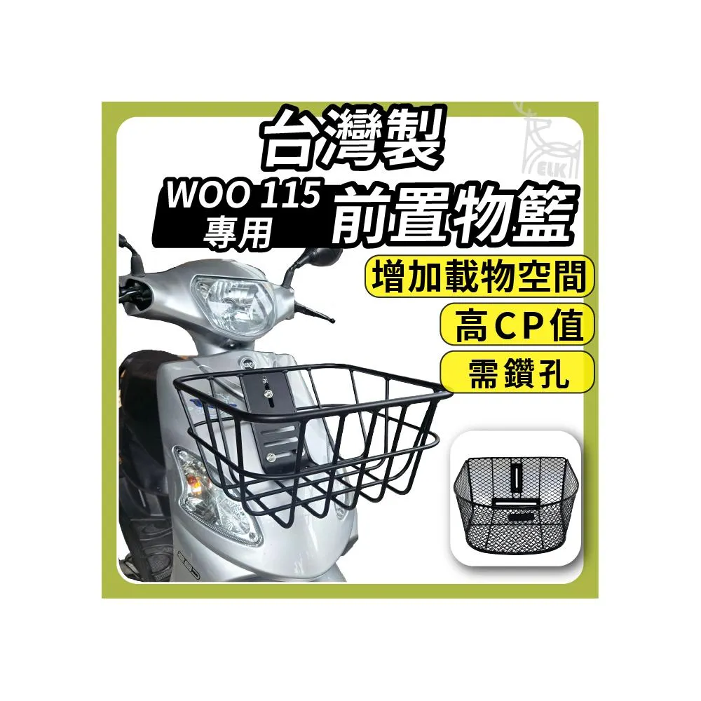 【ELK_DESIGN】WOO 專用 台灣製 時尚前置物籃  機車菜籃 菜籃 機車置物籃 電動車置物籃 置物籃 輕巧平面 鋁製