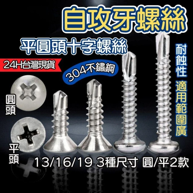 304/410 自攻牙螺絲 平頭 圓頭螺絲 十字螺絲 圓頭十字螺絲 沉頭十字螺絲 耐蝕性 適用範圍廣 304不鏽鋼