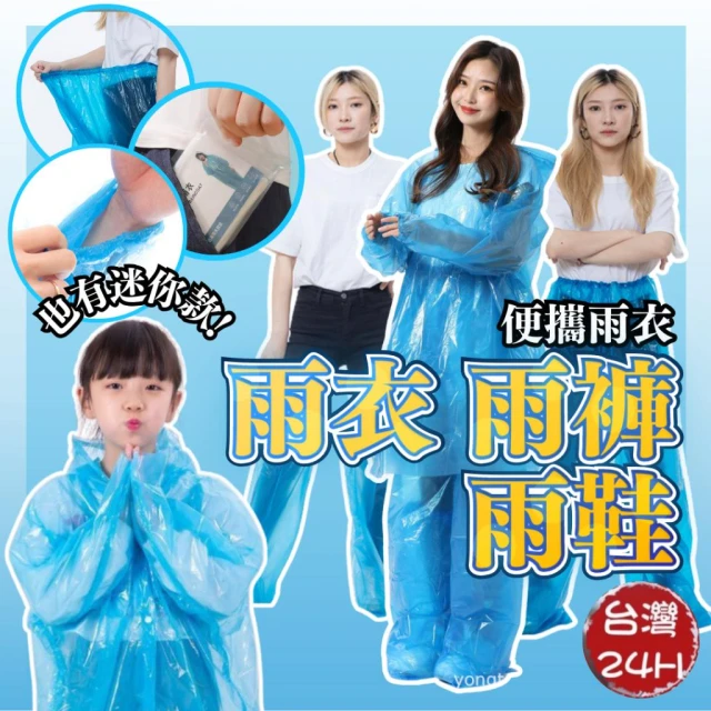 便攜雨衣 拋棄式雨衣 輕便雨衣 薄款 雨衣 連身式雨衣 輕便 一次性 成人 兒童 戶外 雨褲 包腳