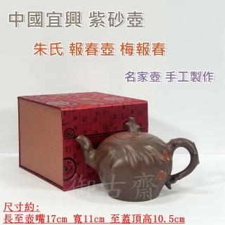 御古齋】中國宜興紫砂壺朱氏報春壺梅報春名家壺470cc 手工製作泡
