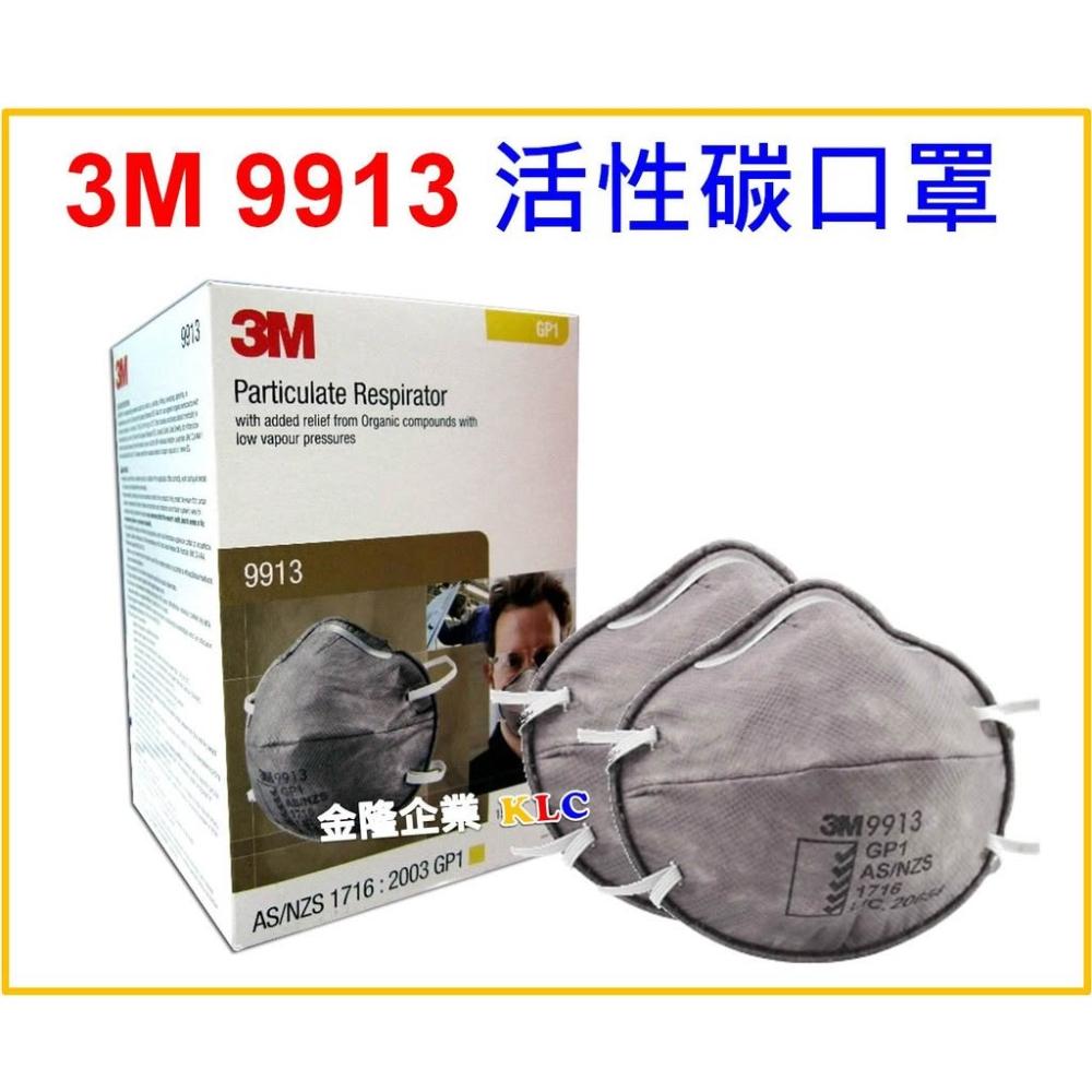 馬手 天隆五金3M 9913 紐澳認證GP1活性碳口罩(15只/盒) 防霧霾PM2.5 異味