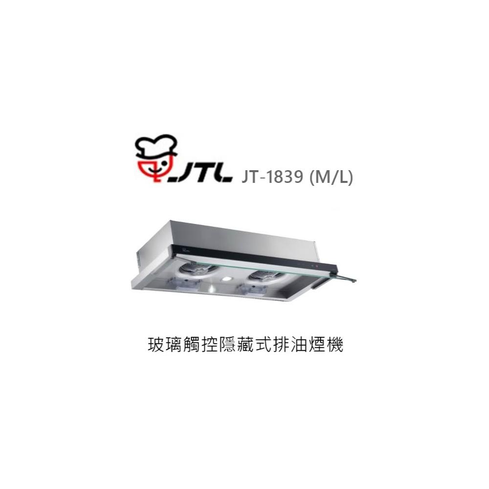【喜特麗】🍀利客買🍀(含發票) 喜特麗 JTL JT-1839 玻璃觸控隱藏式排油煙機 (M/L) 抽油煙機