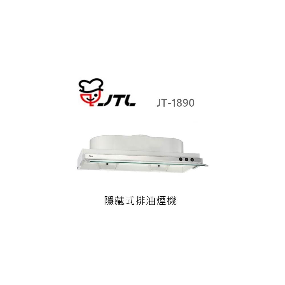 【喜特麗】🍀利客買🍀(含發票) 喜特麗 JTL JT-1890 隱藏式排油煙機 抽油煙機