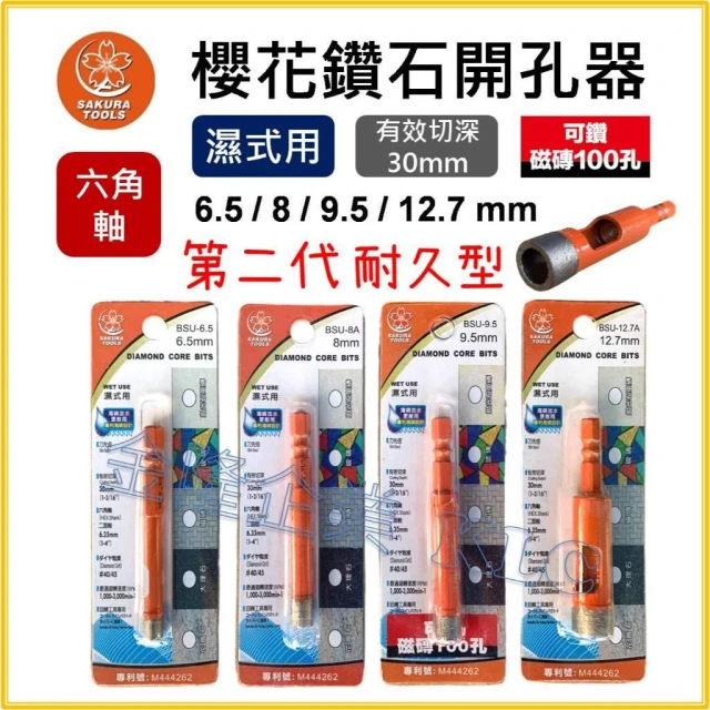【天隆五金】櫻花 鑽石開孔器 第二代 六角柄 6.35 濕式用 磁磚 大理石 鑽石刀 開孔器 起子機