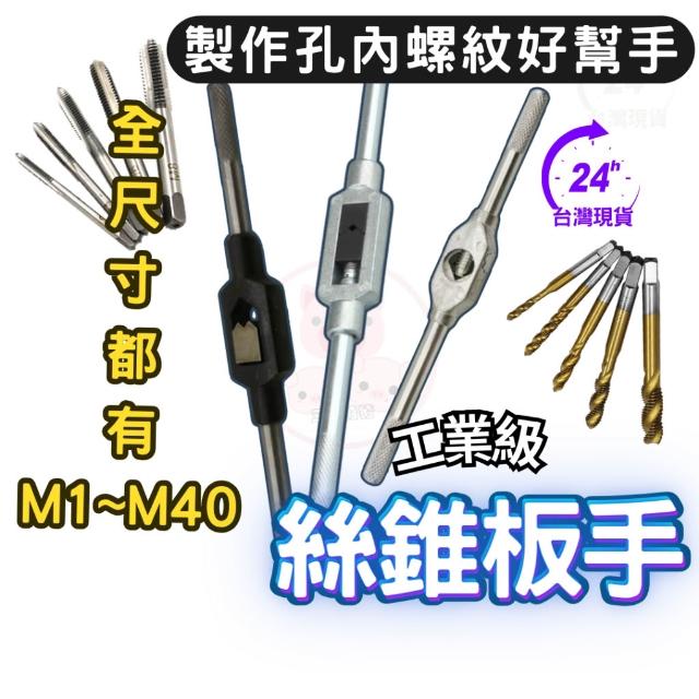 攻牙器 傳統~孔內螺紋製作與修復 攻牙器 一字絲攻板手 絲錐板手 攻牙器板手 T型絲攻板手 手絞絲攻板手 直型攻絲扳手