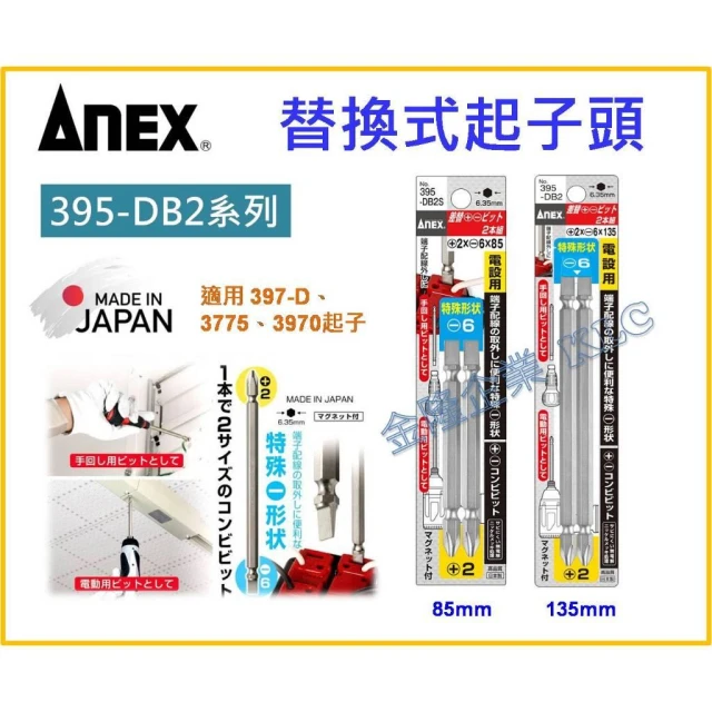 天隆五金  日本製 ANEX 安耐適 395-DB2 替換起子頭 雙頭 395-DB2S