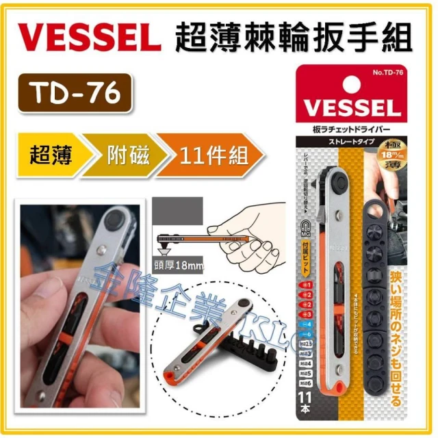 【天隆五金】日本 VESSEL 超薄 棘輪扳手 板手 TD-76 11件組 十字 一字 六角 星型