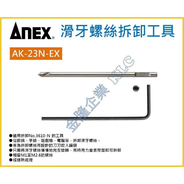 天隆五金日本製ANEX 安耐適3610-N 精密滑牙螺絲取出器崩牙螺絲退牙器滑