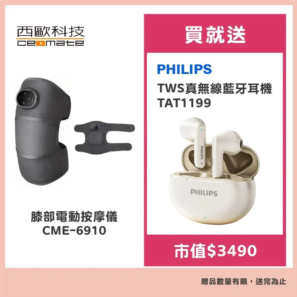 【西歐科技】膝部電動按摩儀 CME-6910 贈飛利浦 TWS真無線藍牙耳機TAT1199