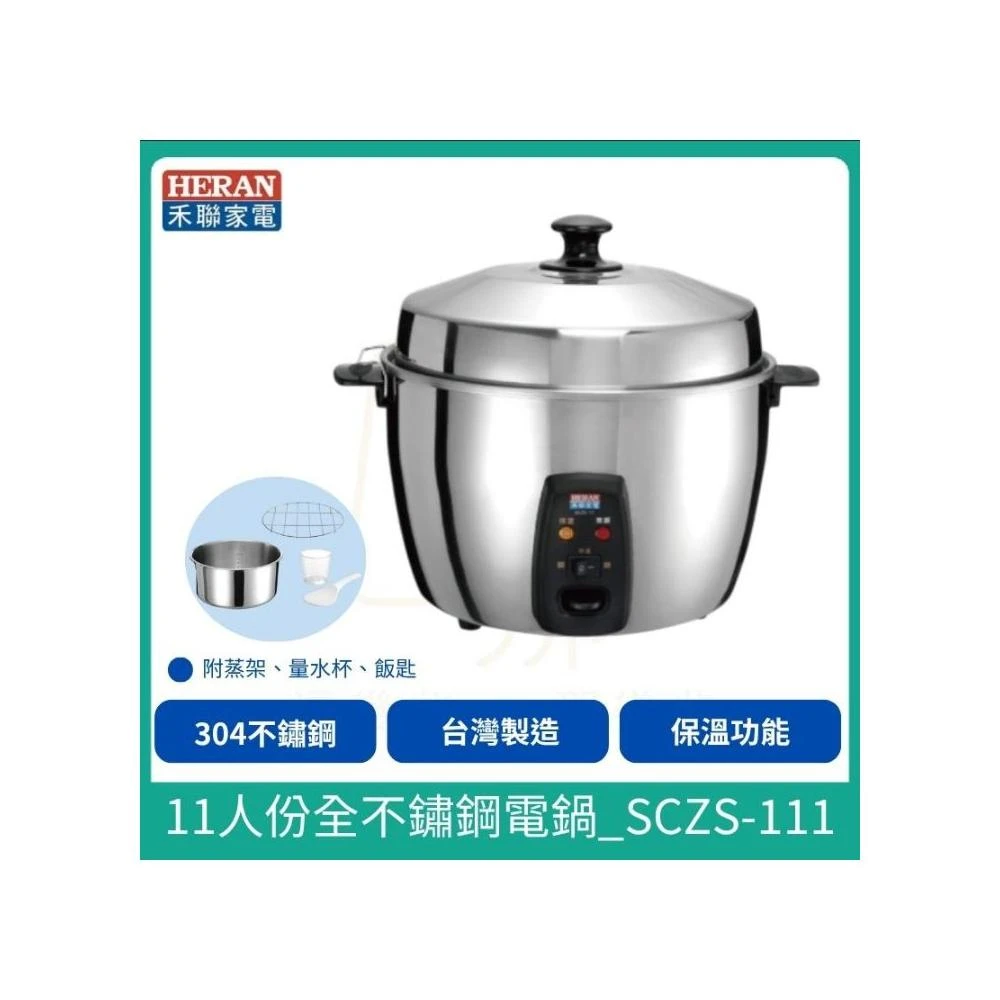 【HERAN 禾聯】304不鏽鋼電鍋 11人份電鍋 養生電鍋_SCZS-111