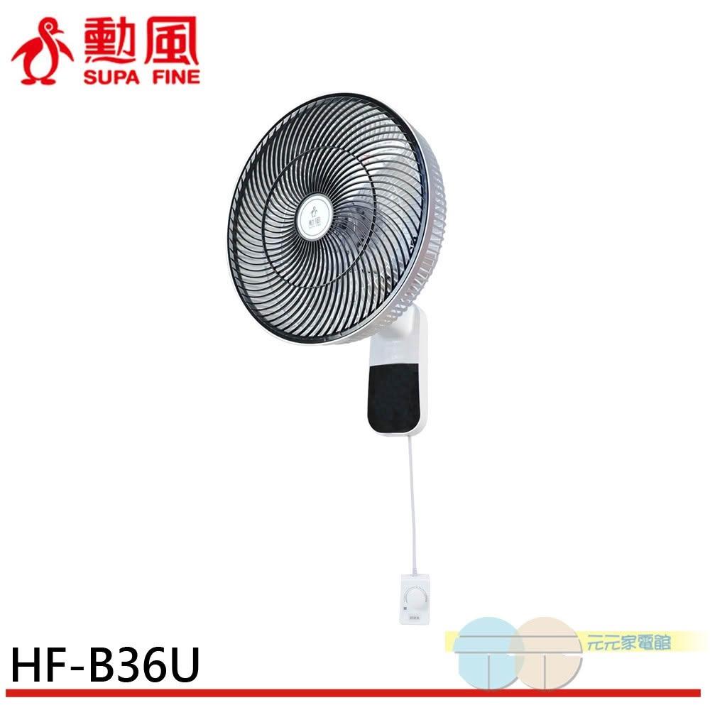 【勳風】SUPAFINE 勳風 14吋無段速VR調整極能靜音DC直流壁掛扇 HF-B36U