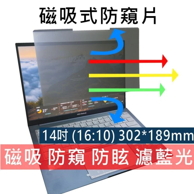 【Ezstick】14吋筆電防窺片｜磁吸式(16:10)｜抗藍光 防眩光｜Privacy Filter｜尺吋：302*189 mm