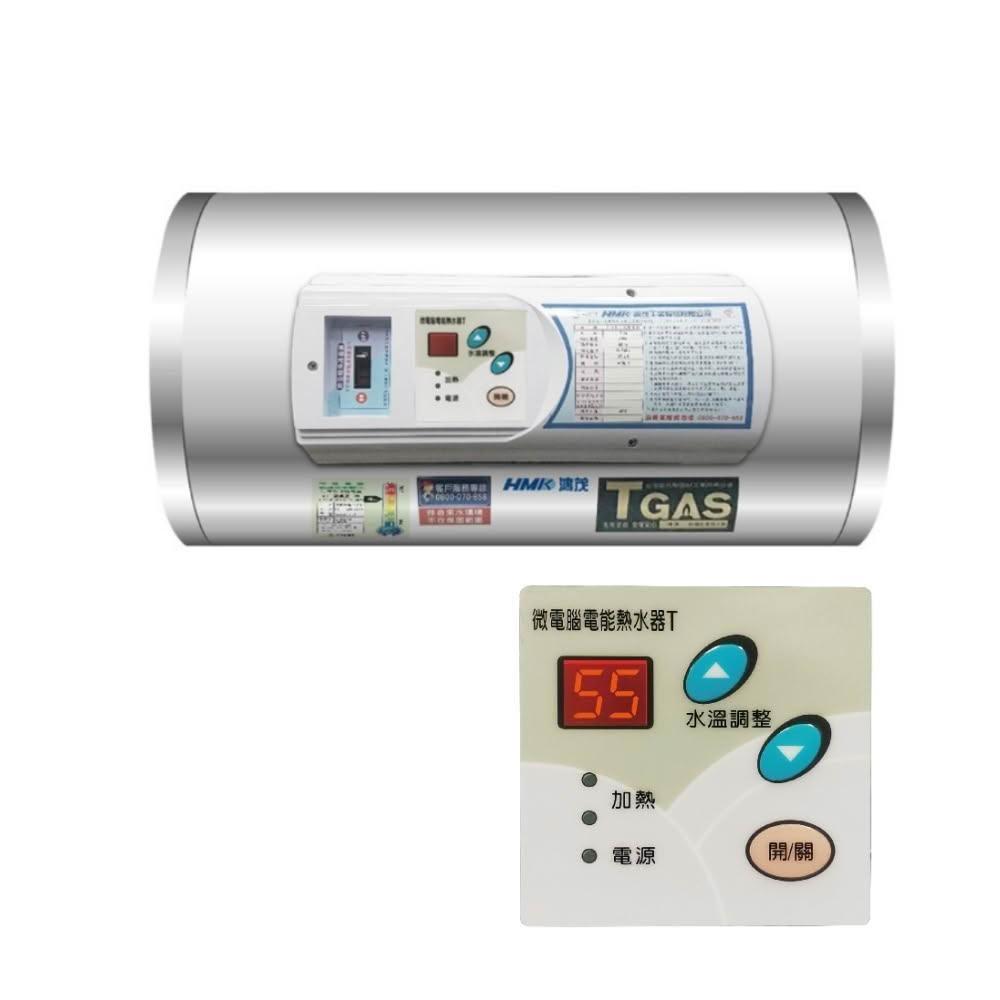 【HMK 鴻茂】8加侖調溫型附線控橫掛式儲熱式電熱水器EH-0801TSQ-TB 基本安裝
