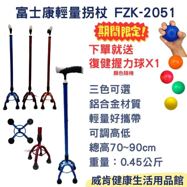 富士康】鋁合金拐杖FZK-2051 送好禮450公克可選色(FZK2051 醫材