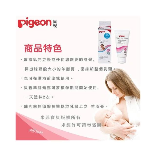 【Pigeon 貝親】Pigeon貝親 純天然羊脂膏 產後保養-miffybaby