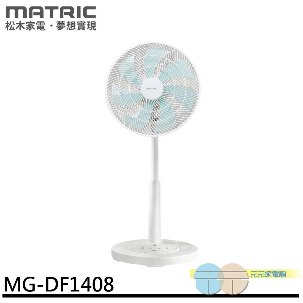 【MATRIC 松木】MATRIC 松木 14吋 DC直流微電腦立扇 MG-DF1408