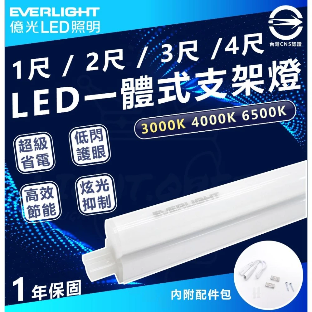 【Everlight 億光】億光 EVERLIGHT  LED  1尺/2尺/3尺/4尺 支架燈 層板燈 間接照明 T5 全電壓