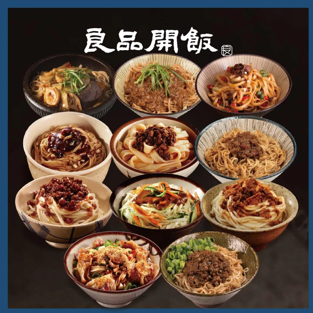 【良品開飯】醉人極鮮拌麵十二種口味任選 (乾拌麵 紅油抄手 麻醬麵 炸醬麵 團購 冷凍麵)