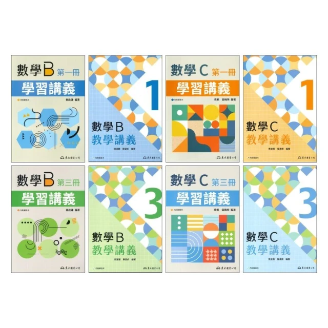 ●大書局●東大高職 高一 高二『學習講義 / 教學講義』數學B1/3、數學C1/3 高職講義 (各版本適用)_114學年