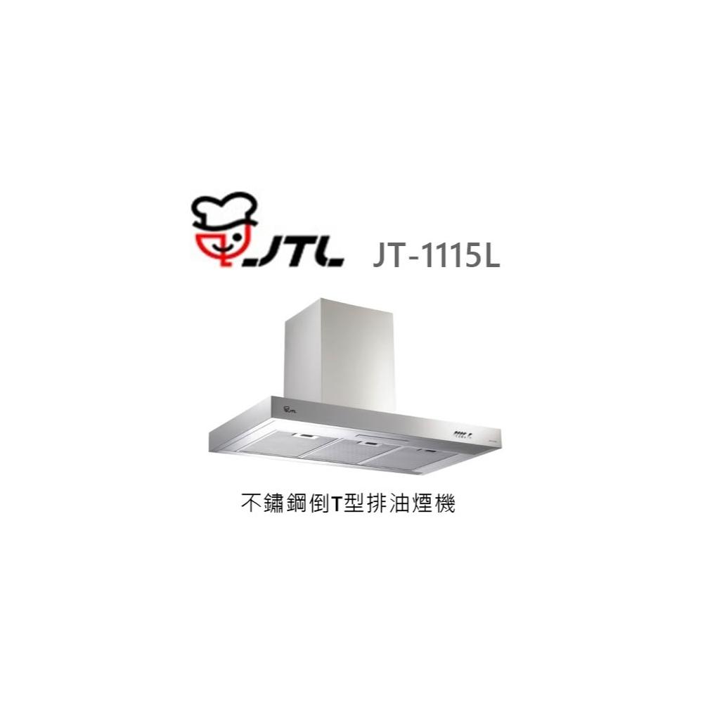 【喜特麗】🍀樂昂客🍀(含發票) 喜特麗 JTL JT-1115L 不鏽鋼倒T型排油煙機 抽油煙機