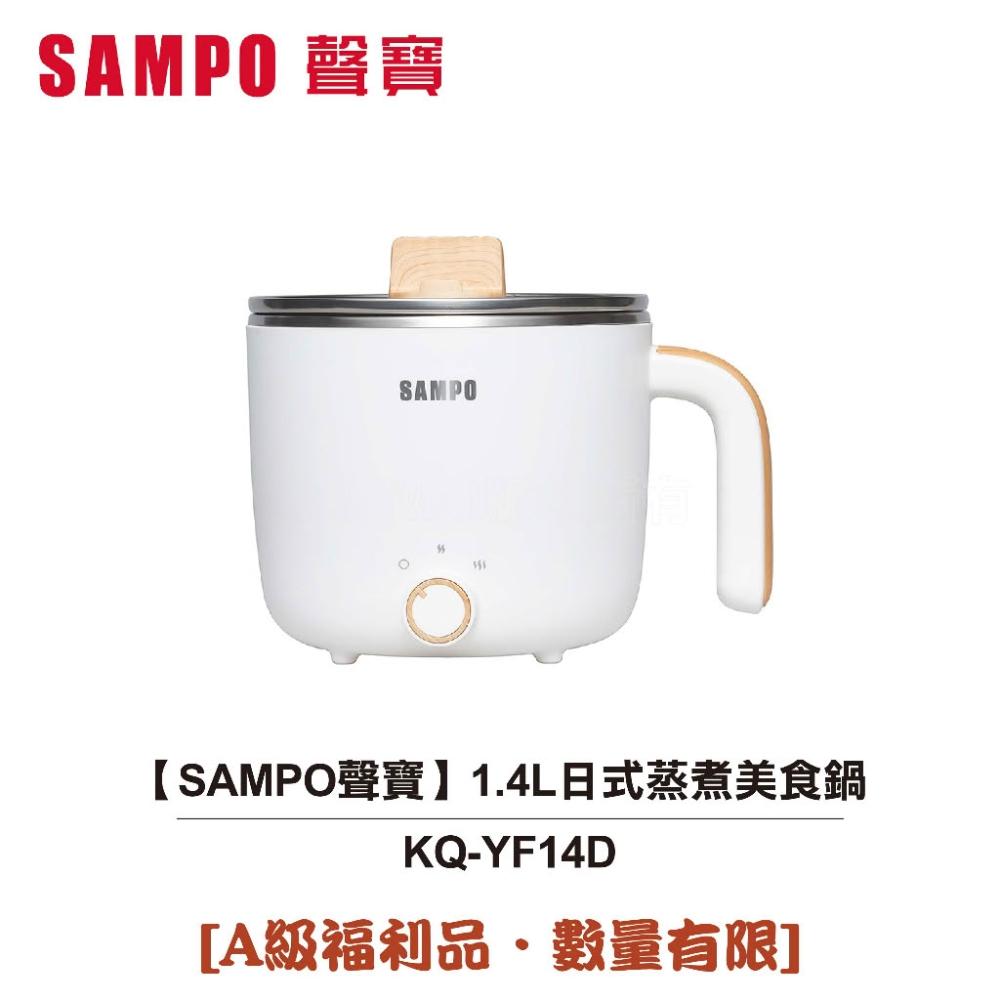 【SAMPO 聲寶】 1.4L日式蒸煮美食鍋 KQ-YF14D [A級福利品‧數量有限]