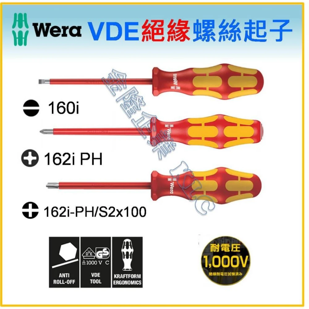 天隆五金 德國 WERA VDE絕緣起子 絕緣螺絲起子 160i 162iPH 162i-PH/S2x100