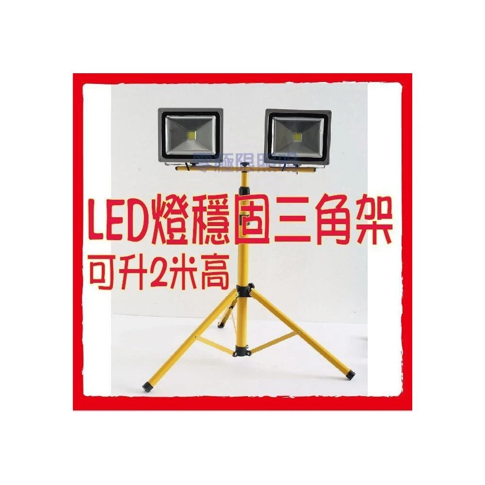 ✦附發票✦【LED投射燈三角架】三腳架 可升2米高 加粗穩固腳架 燈架不含燈 LED探照燈 汽車美容 工作燈 釣魚 露營