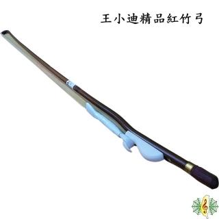 王小迪製　二胡弓（紅竹オス馬尾毛） 送料無料！＞ 王小迪製 二胡弓（紅竹オス馬尾毛） 〔本数限定