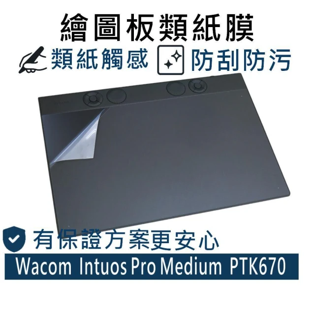 【Ezstick】Wacom Intuos Pro Medium PTK670 繪圖板 類紙膜｜靜電式霧面｜擬紙感保護貼｜螢幕貼