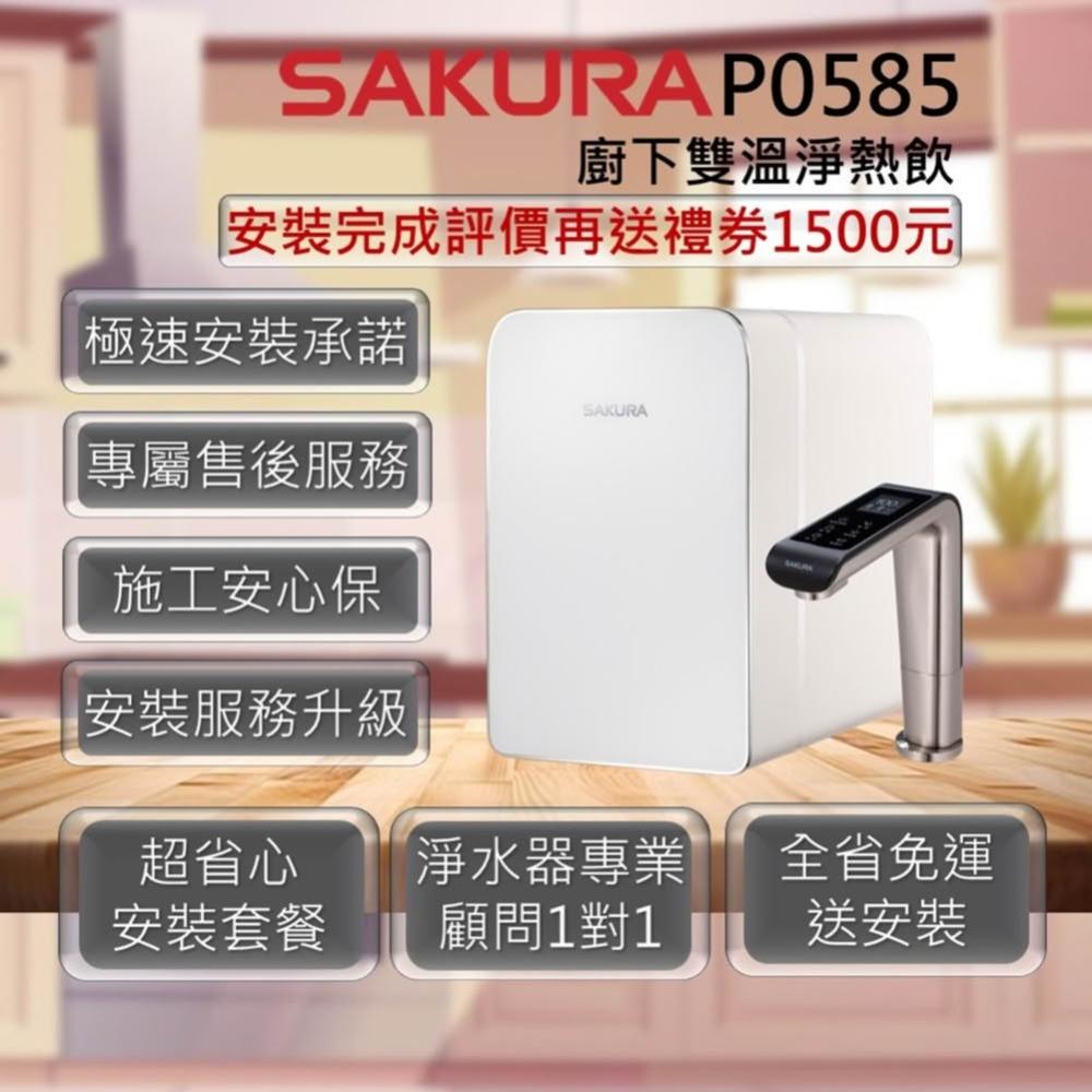 【SAKURA 櫻花】P0585 廚下雙溫淨熱飲