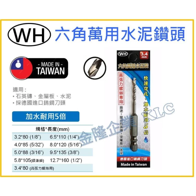 天隆五金 台灣製 WH 六角萬用水泥鑽頭 六角柄 水泥鑽尾 超硬鎢鋼刀 萬用鑽尾 水泥鑽頭
