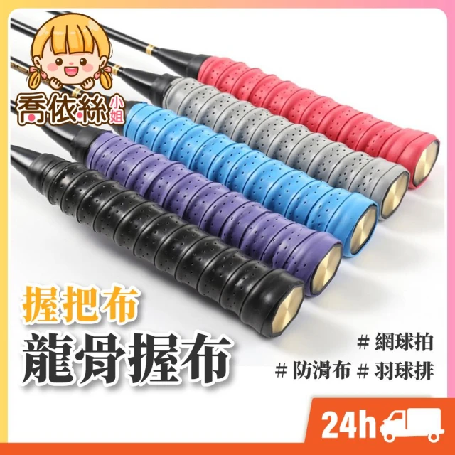 羽球拍握把布 台灣現貨 隔日到貨 超吸汗龍骨握把布 羽球握把皮 網球拍 羽球羽毛球 網球 PU握把皮 膠布握把