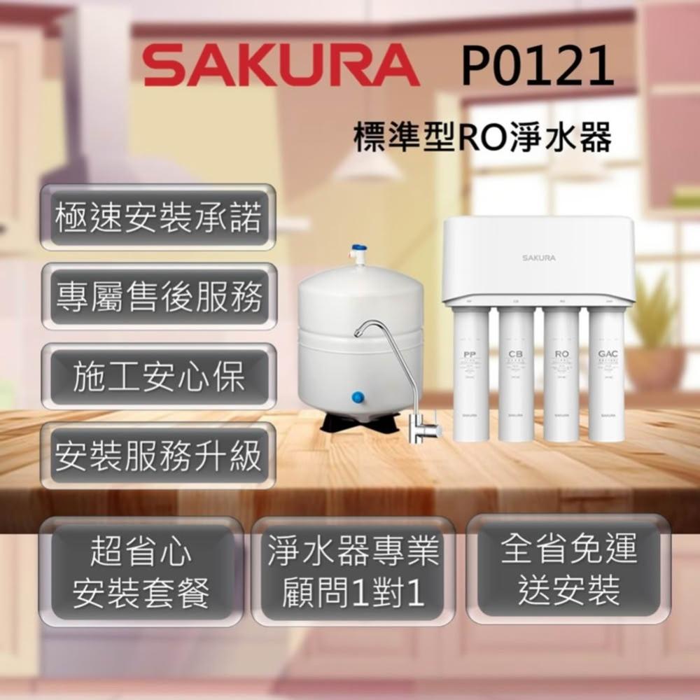 【SAKURA 櫻花】P0121 標準型RO淨水器