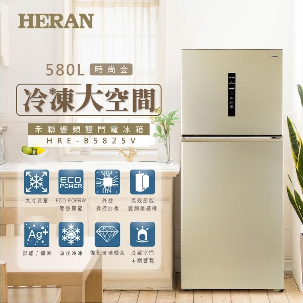 【HERAN 禾聯】一級節能580L大雙門變頻雙門電冰箱 (HRE-B5825V) 基本安裝 台灣製 銀離子抑菌脫臭
