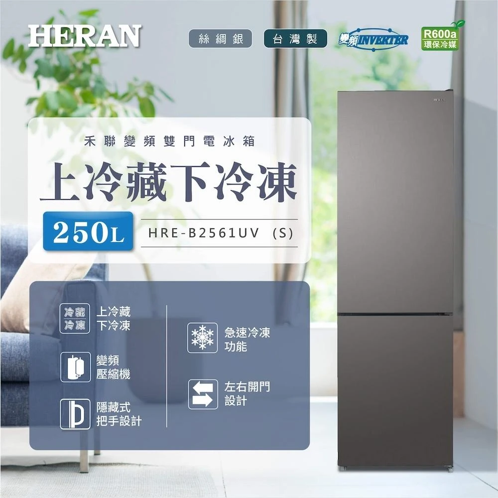 【HERAN 禾聯】250L變頻一級能效雙門窄身電冰箱 (HRE-B2561UV-S) 基本安裝