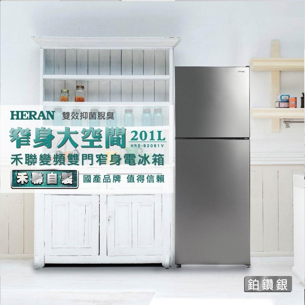 【HERAN 禾聯】201L一級能效變頻雙門窄身電冰箱(HRE-B2061V) 基本安裝