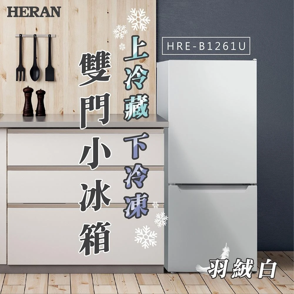【HERAN 禾聯】117L二級能效上冷藏下冷凍節能定頻雙門小冰箱(HRE-B1261U) 基本安裝