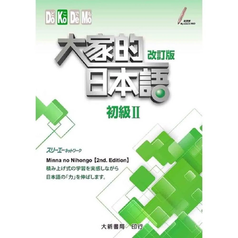 #大家的日本語進階Ⅱ改訂版#みんなの日本語 II [第2版] 改訂版 大新書局】大家的日本語初級2 （課本）改訂版(日語)