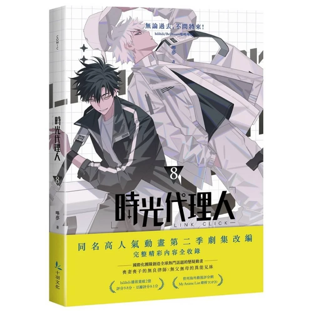 知翎文化】時刻：時光代理人官方美術設定集特裝版