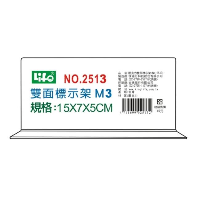【LIFE 來福牌】徠福 Life M3倒T字型雙面標示架/展示架/告示牌(NO.2513)