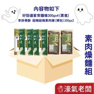 【好勁道】素肉燥麵組 中元普渡特惠箱 李排骨酥 菇嘰菇嘰素肉燥調理包 好勁道家常麵條