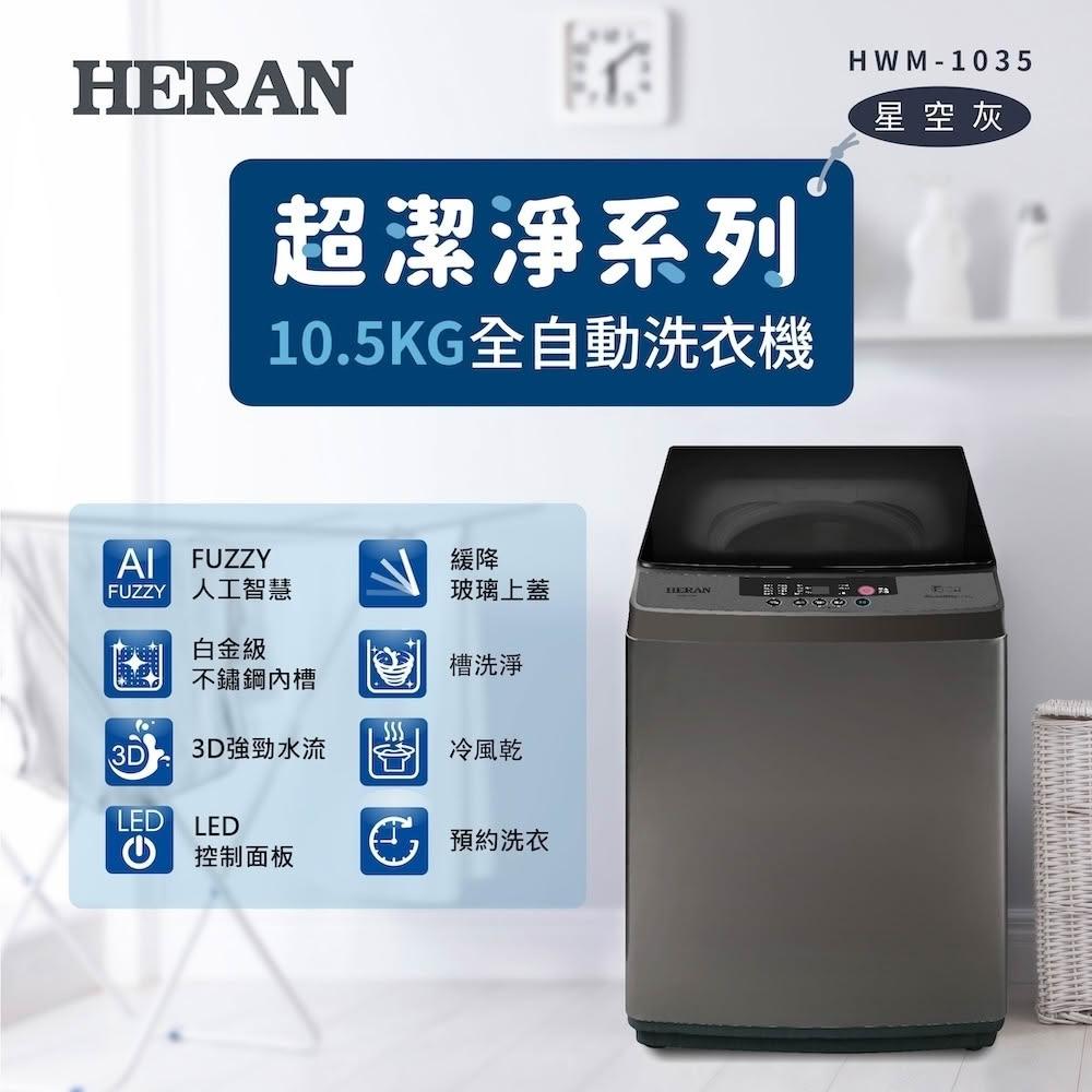 【HERAN 禾聯】極致窄身10.5KG超潔淨直立式定頻全自動洗衣機(HWM-1035) 基本安裝
