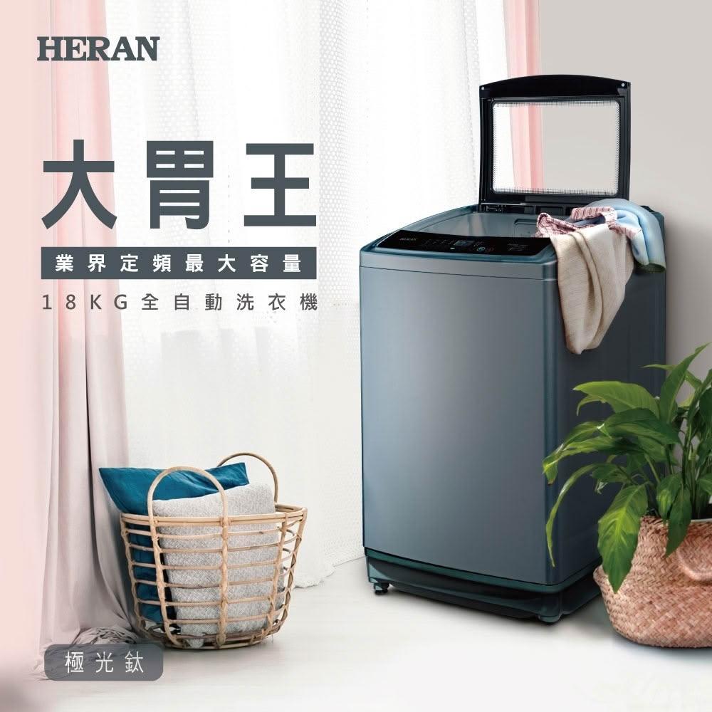 【HERAN 禾聯】18KG 定頻超大容量直立式全自動洗衣機 (HWM-1892) 含基本安裝+舊機回收