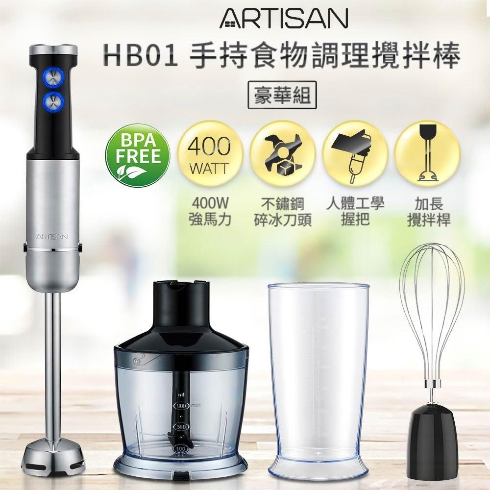 【Artisan 奧堤森】5段速手持調理攪拌棒-(HB01)豪華組+打蛋器