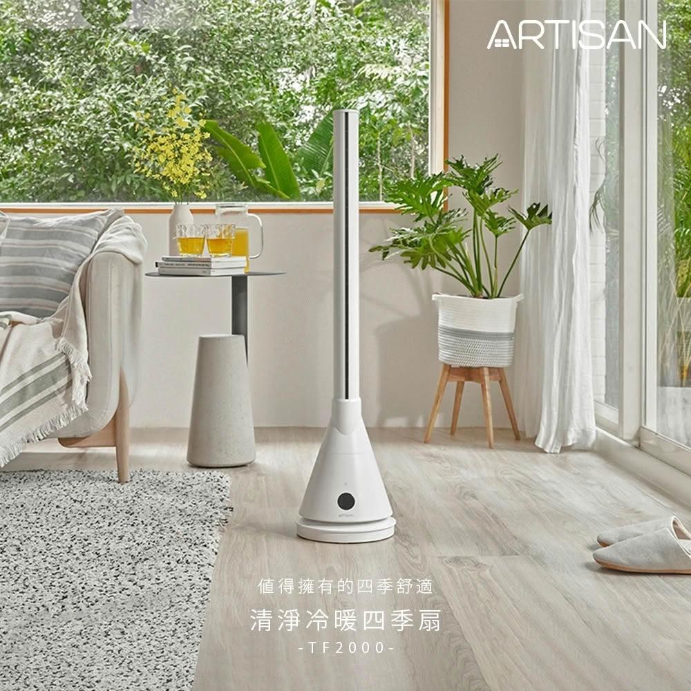 【Artisan 奧堤森】UV清淨冷/暖循環扇(TF2000)-舒棉白