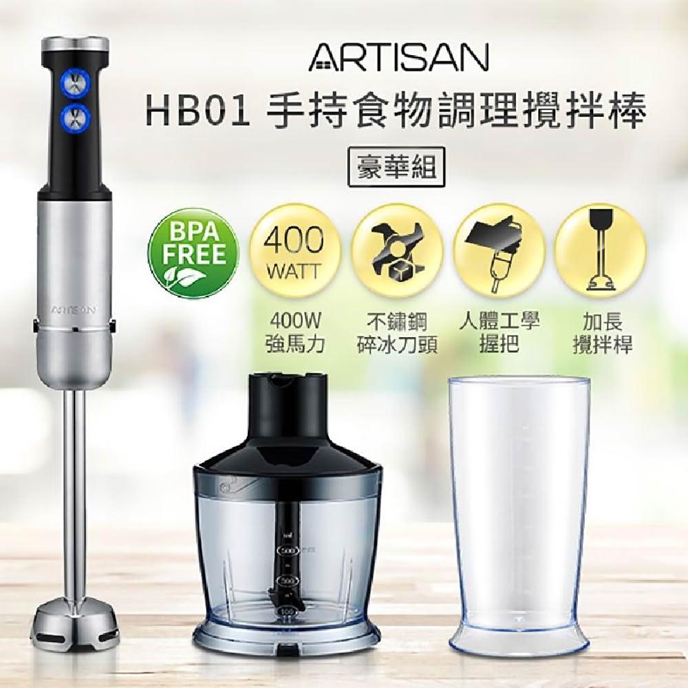 【Artisan 奧堤森】5段速手持調理攪拌棒(HB01)-豪華組
