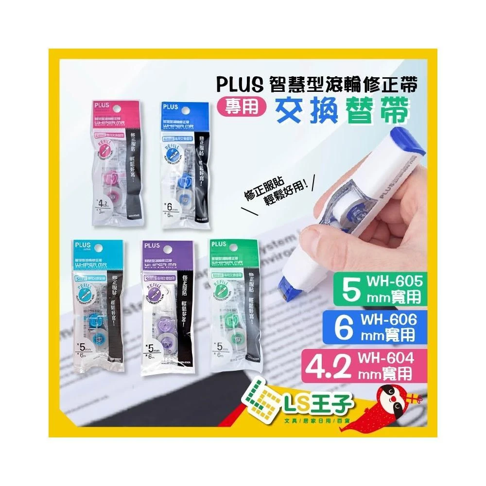 【PLUS 普樂士】滾輪修正帶替帶 8色 MR修正帶 修正帶 立可帶 立可白